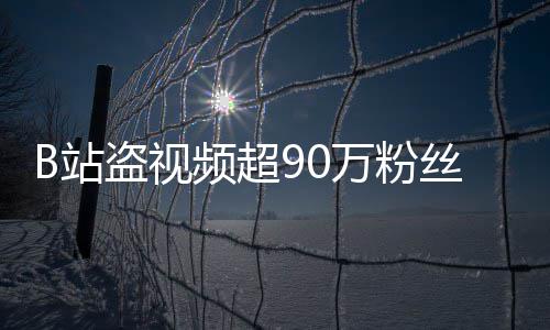 入驻频超B站正主反被封禁盗视万粉了丝
